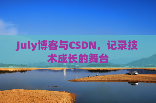 July博客与CSDN，记录技术成长的舞台